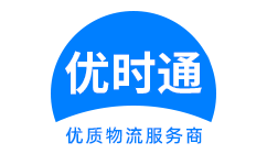 察哈尔右翼前旗到香港货运公司，察哈尔右翼前旗到台湾快递公司，察哈尔右翼前旗至澳门物流公司