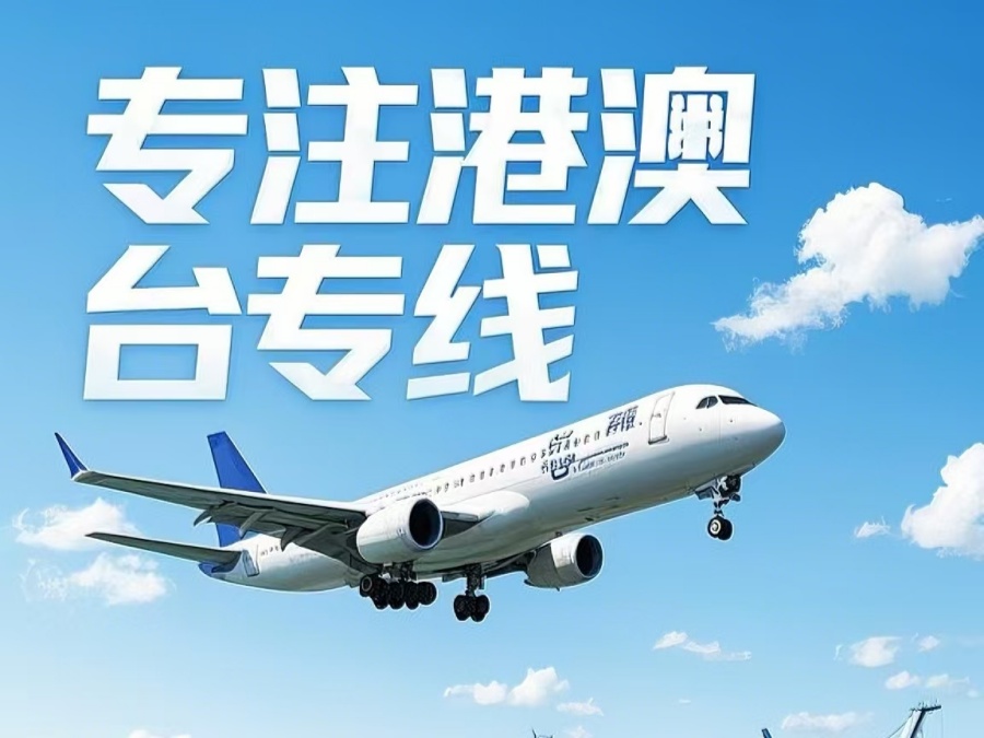 察哈尔右翼前旗到澳门物流公司，察哈尔右翼前旗到台湾货运公司直达线路
